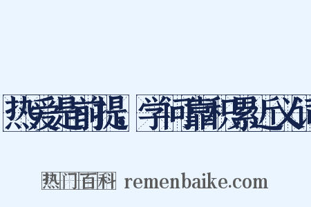 热爱是前提，学问靠积累近义词是什么意思的图片